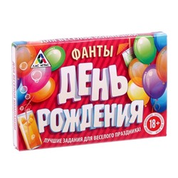 Фанты "День Рождения"
