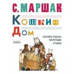 Самуил Маршак: Кошкин дом