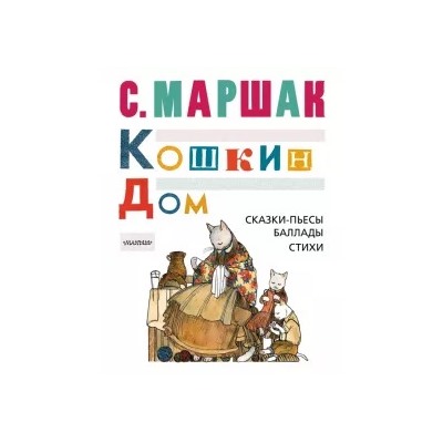 Самуил Маршак: Кошкин дом