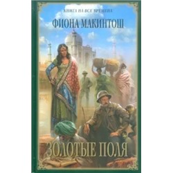 Фиона Макинтош: Золотые Поля