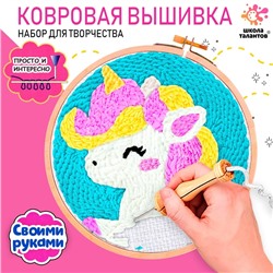 Ковровая вышивка «Единорог», набор для творчества
