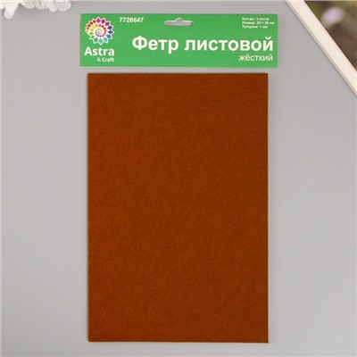 Набор жесткого фетра "Астра" (3 шт) кофейный, 1 мм, 160 гр, 20х30 см