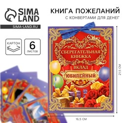 Конверт для денег «Вклад Юбилейный», 6 листов, 16.5×21.5 см