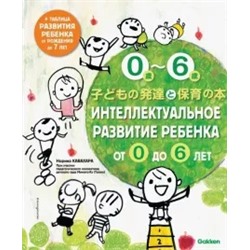 Норико Кавахара: Интеллектуальное развитие ребенка от 0 до 6