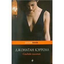 Джонатан Кэрролл: Свадьба палочек