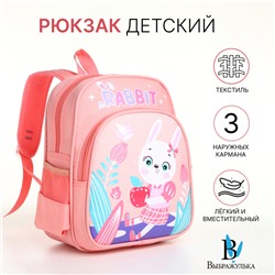 Рюкзак детский для девочки на молнии «Выбражулька», розовый