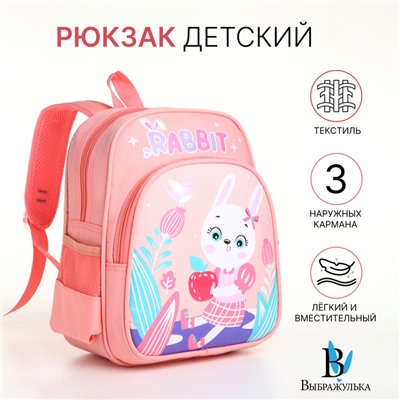 Рюкзак детский для девочки на молнии «Выбражулька», розовый
