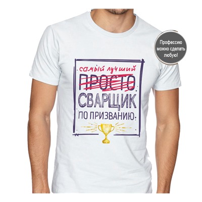 Футболка с надписью Лучший Сварщик по призванию