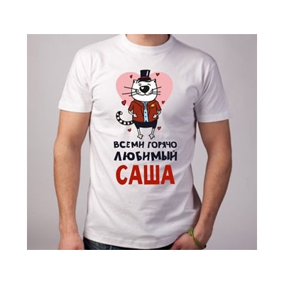Футболка "Всеми горячо любимый" ваше имя