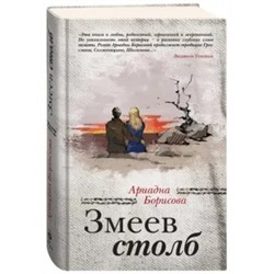 Ариадна Борисова: Змеев столб