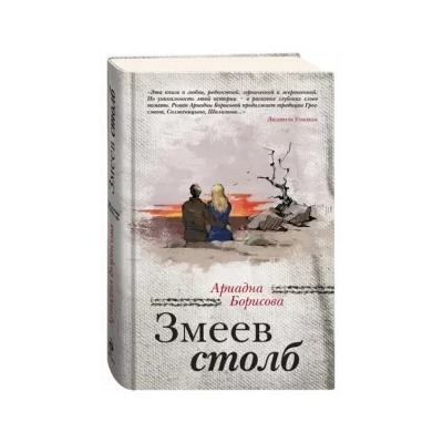 Ариадна Борисова: Змеев столб