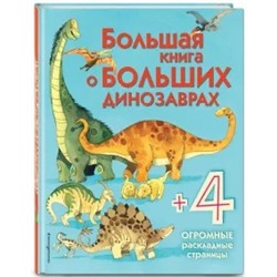 Большая книга о больших динозаврах