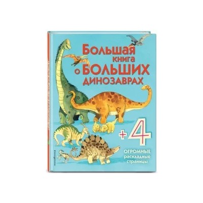 Большая книга о больших динозаврах
