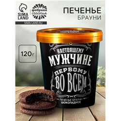 Печенье брауни «Первому во всем», 120 г