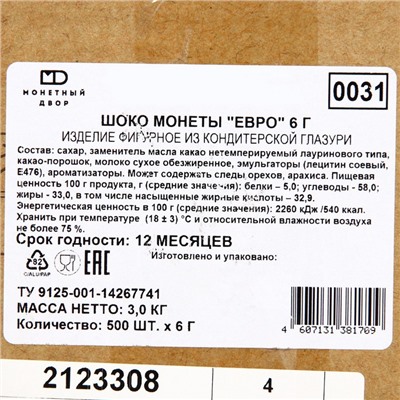 Монеты «Евро», 6 г