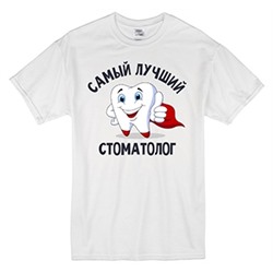 Футболка "Самый лучший стоматолог"