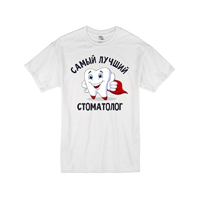 Футболка "Самый лучший стоматолог"