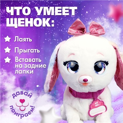 Интерактивная игрушка «Волшебные питомцы: Милый щенок», реагирует на касания и хлопки, цвет белый