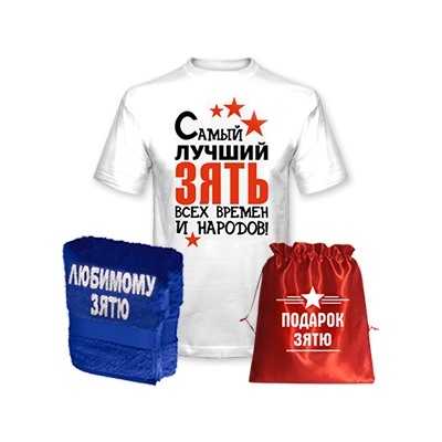 Подарок зятю "Лучший зять всех времен" полотенце