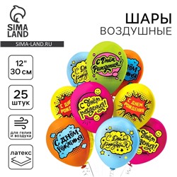 Шары воздушные латексные 12" «С днем рождения! Комиксы», пастель, односторонний, набор 25 шт., МИКС