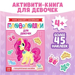 Наклейки «Головоломки. Для девочек», 12 стр., 4+