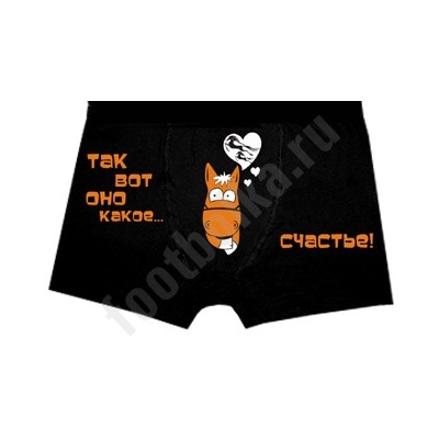 Трусы "Так вот оно какое..Счастье" /лошадь/