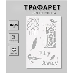Пластиковый трафарет для творчества «Fly Away», с надписью, шаблон, 16×24 см