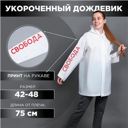 Дождевик взрослый укороченный «Свобода», на кнопках, белый, размер 42-48
