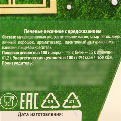 Печенье с предсказаниями на новый год в коробке «Верь в чудеса», 6 г.