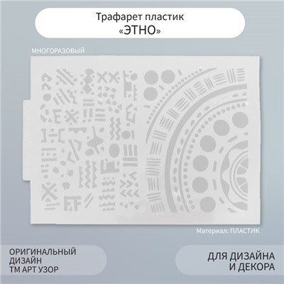Пластиковый трафарет для творчества «Этно», шаблон, 21×29.7 см
