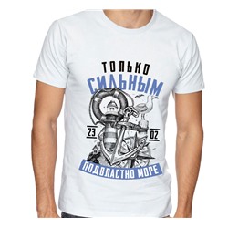 Футболка "Только сильным подвластно море"