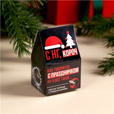 Печенье с предсказанием в коробке-домике «С НГ короч», 1 шт