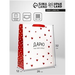 Пакет подарочный вертикальный "Дарю тебе своё сердце", 26 × 32 × 12 см