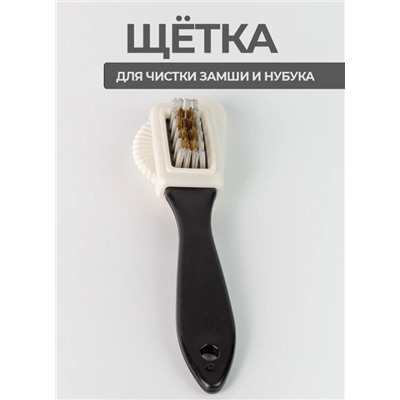 Щетка для обуви из замши ноубука и велюра 15 см 3 в 1