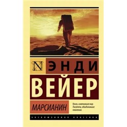 Энди Вейер: Марсианин