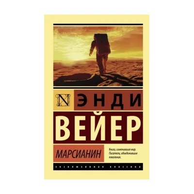 Энди Вейер: Марсианин