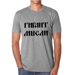 Футболка "Гигант мысли"