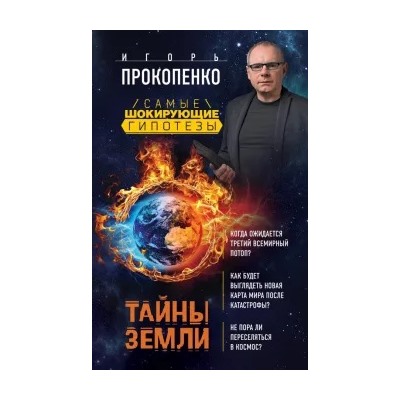 Игорь Прокопенко: Тайны Земли