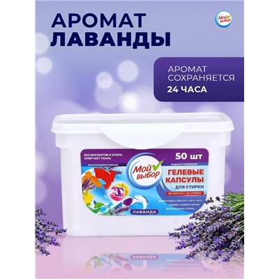 Капсулы для стирки Мой Выбор 3в1 "Лаванда" 50 шт. по 8 гр