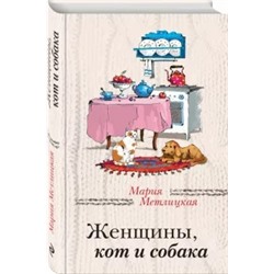 Мария Метлицкая: Женщины, кот и собака