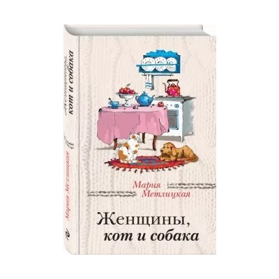 Мария Метлицкая: Женщины, кот и собака