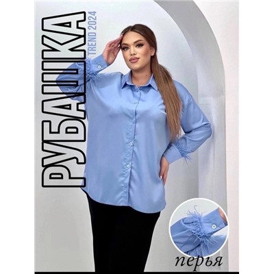 Женственные рубашки атлас с перьями💍 23.02.