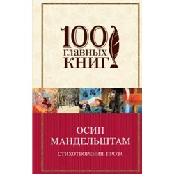 Осип Мандельштам: Стихотворения. Проза