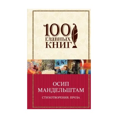 Осип Мандельштам: Стихотворения. Проза
