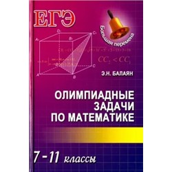 Эдуард Балаян: Олимпиадные задачи по математике. 7-11 классы