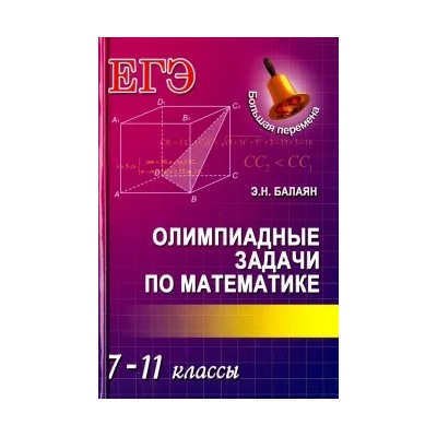 Эдуард Балаян: Олимпиадные задачи по математике. 7-11 классы
