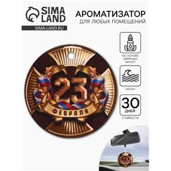 Ароматизатор бумажный круглый на 23 Февраля «С праздником мужества», океан, 7.5×16.5 см