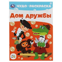 Чудо-раскраска А4,  8 стр., Умка "Дом дружбы"