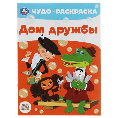 Чудо-раскраска А4,  8 стр., Умка "Дом дружбы"