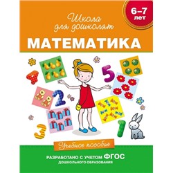 6-7 лет. Математика. Учебное пособие Гаврина С.Е.